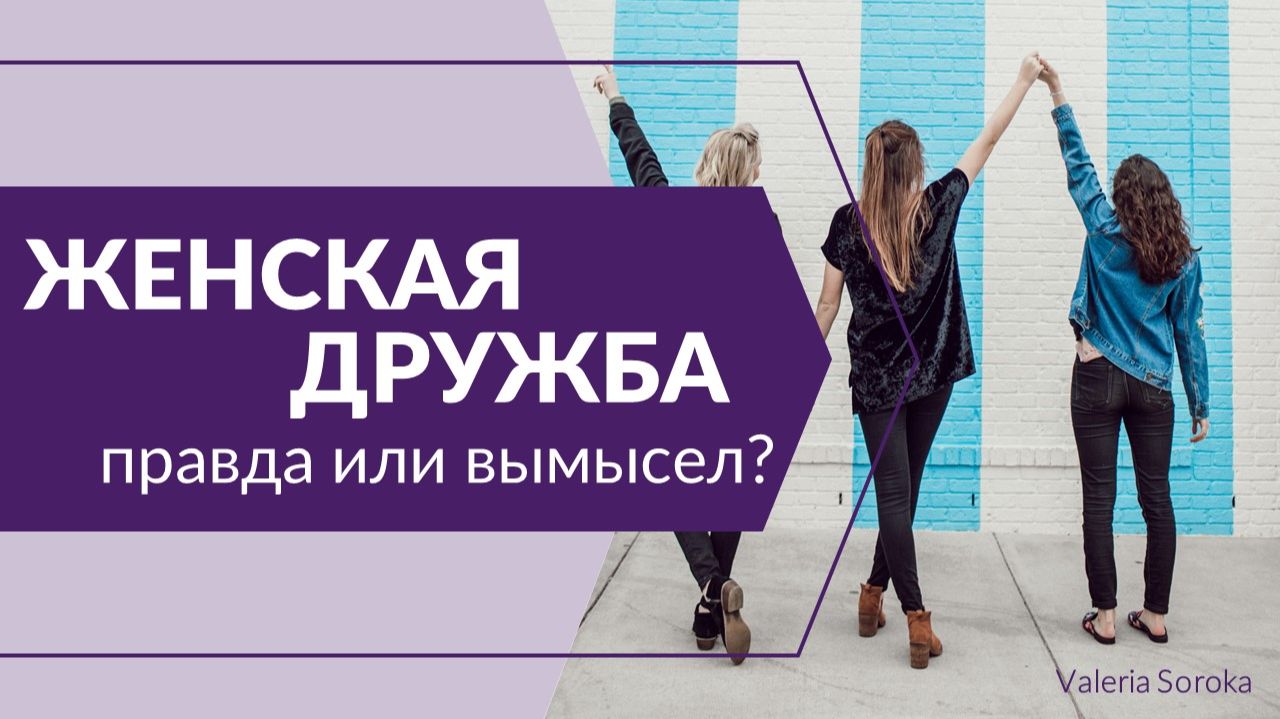 Женская дружба существует? смотреть онлайн