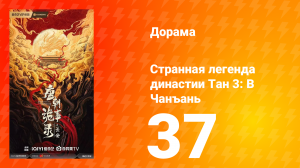 Странная легенда династии Тан 3 сезон 37 серия