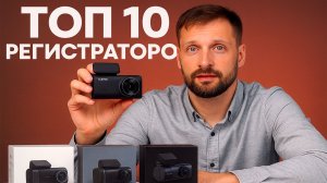 ТОП 10 ВИДЕОРЕГИСТРАТОРОВ 2026 - Какой регистратор выбрать?