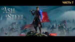 Of Ash and Steel - Первый Взгляд - Часть 7