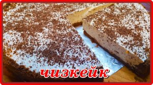 невозможно оторваться ЧИЗКЕЙК БЕЗ ВЫПЕЧКИ  это Чудо Десерт