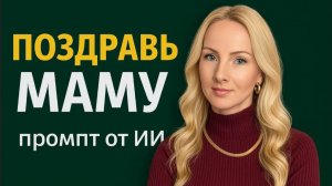 Душевное поздравление с Днём матери с помощью ИИ за 2 минуты