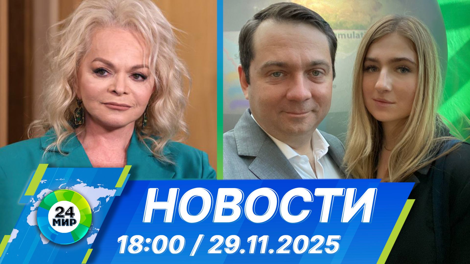 Новости 18:00 от 29.11.2025