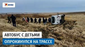 Автобус с детьми опрокинулся в Челябинской области