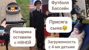 НАЗАРИКА ОСТАВИЛИ С НЯНЕЙ/ПРИСЯГА СЫНА/ЗАГРУЖЕННОСТЬ С 4-МЯ ДЕТЬМИ/ФУТБОЛЛ/БАССЕЙН