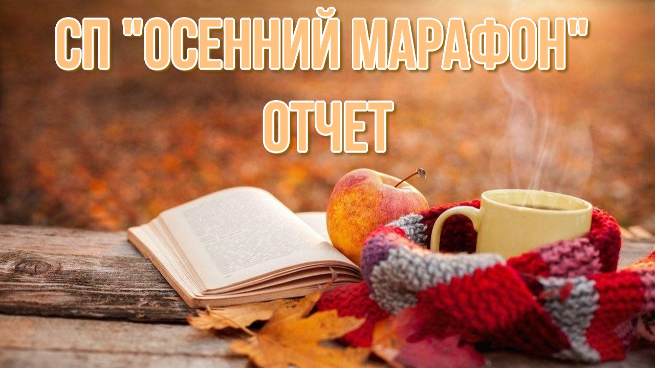 СП "Осенний марафон"🍁 Отчет с Вашими работами. Всем спасибо за участие💖 смотреть онлайн