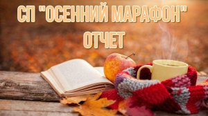СП "Осенний марафон"🍁 Отчет с Вашими работами. Всем спасибо за участие💖