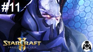 StarCraft 2: Legacy of the Void - 11: Предвестие тьмы