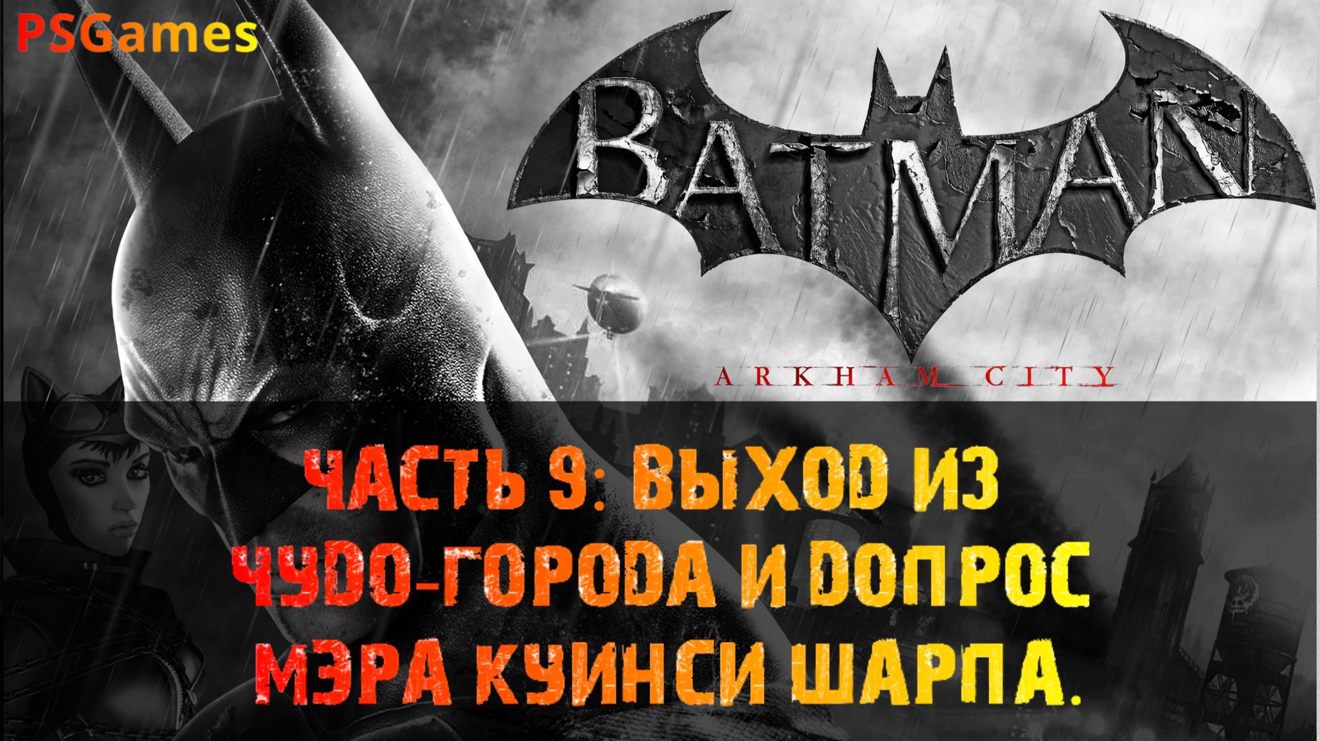 Batman: Arkham City прохождение на PS3. Часть 9: Выход из чудо-города и допрос мэра Куинси Шарпа.