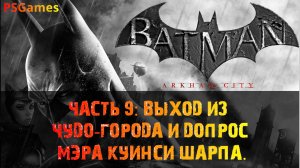 Batman: Arkham City прохождение на PS3. Часть 9: Выход из чудо-города и допрос мэра Куинси Шарпа.