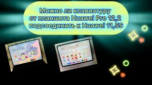 Можно ли подсоединить клавиатуру от планшета Huawei MatePad Pro 12,2 к планшету Huawei MatePad 11,5S