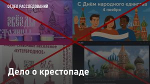 Дело о крестопаде