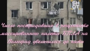 Число пострадавших в результате массированного налета БПЛА на Волгоград увеличилось до пяти
