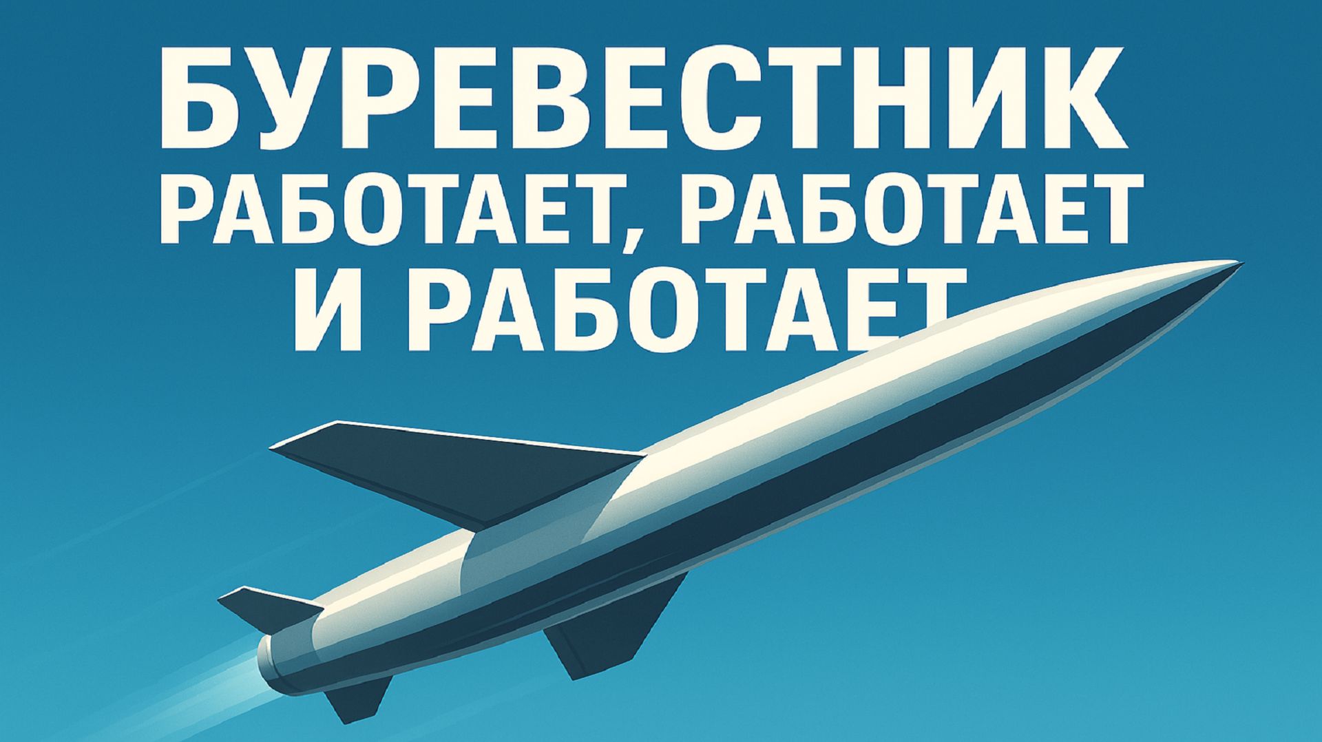Невидимый Буревестник: что за супероружие испытала Россия?