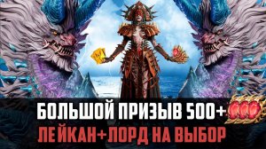 БОЛЬШОЕ ДРЕВНЕЕ ОТКРЫТИЕ! ЛЕЙКАН+ЛОРД НА ВЫБОР! #watcherofrealms #Leikanevent