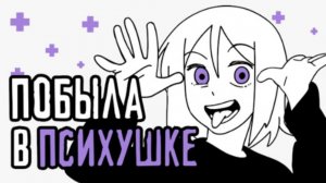 Мой опыт лечения в психиатрической больнице