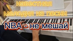 ИЗВЕСТНАЯ МЕЛОДИЯ ИЗ ПЕСНИ NBA - не мешай. Музыка на фортепиано.