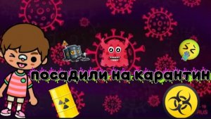 Посадили на карантин 😷 🤩
