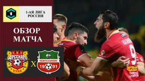Арсенал Тула - Нефтехимик обзор матча