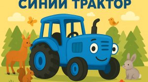ПЕСЕНКА ПРО СИНИЙ ТРАКТОР ДЛЯ ДЕТЕЙ. ДЕТСКИЕ МУЛЬТИКИ ПРО СИНИЙ ТРАКТОР.