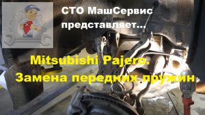 Митсубиси Паджеро, замена передних пружин.