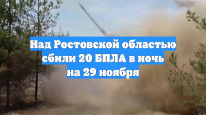 Над Ростовской областью сбили 20 БПЛА в ночь на 29 ноября