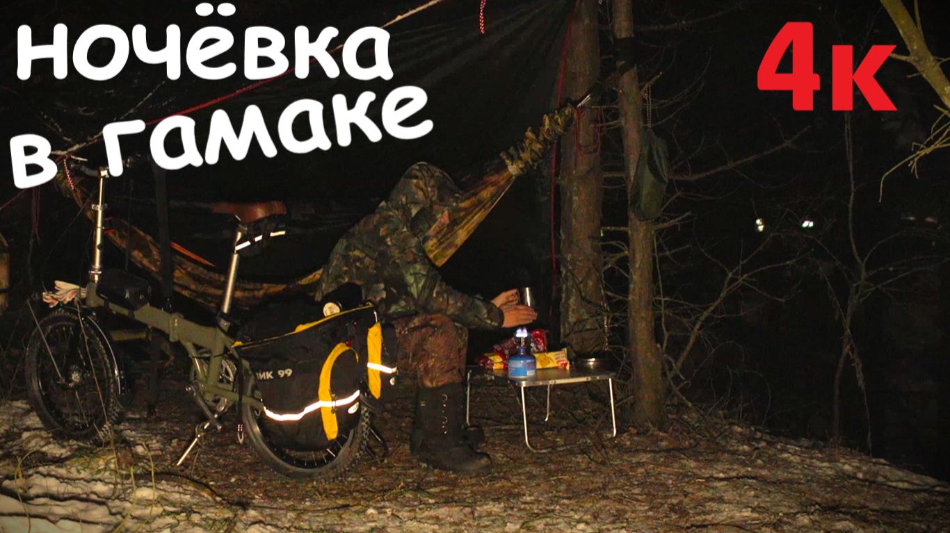 гамак холодная ночёвка 4К! смотреть онлайн