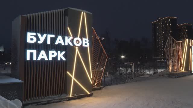 30.11.25 «Бугаков-парк» готовится к Новому году