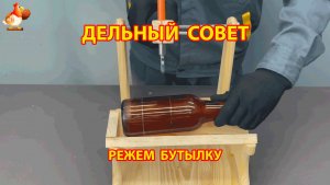 Самодельный станок для резки бутылок 😮 Советы рукастому мастеру