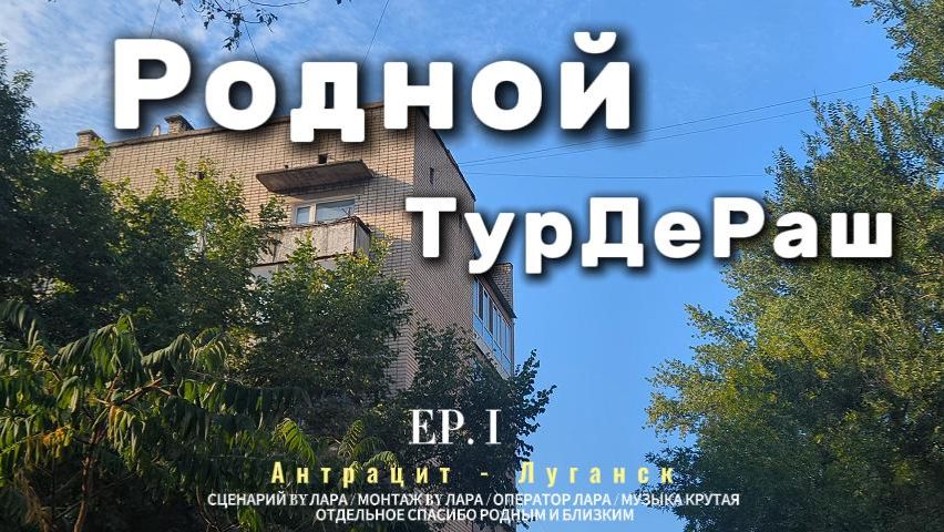 Родной ТурДеРаш