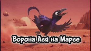 Ворона Ася на Марсе#дети#развитие,#обучение,#космос