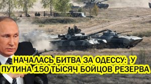 Началась битва за Одессу: Путин ВЫКАТИЛ 150 тысяч бойцов резерва - Макрон решился на чистое безумие.