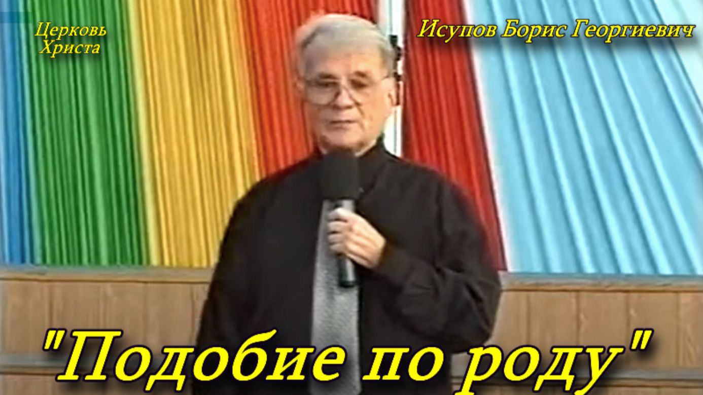 "Подобие по роду" 24.08.1996 Исупов Борис Георгиевич Церковь Христа Краснодар