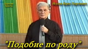 "Подобие по роду" 24.08.1996 Исупов Борис Георгиевич Церковь Христа Краснодар
