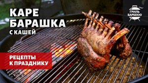 Каре барашка на гриле (рецепт на угольном гриле)