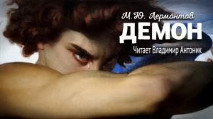 М.Ю. Лермонтов, "Демон" (чит. Антоник)