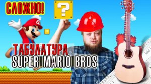 Табулатура  Марио на гитаре - не для новичков - музыка марио денди