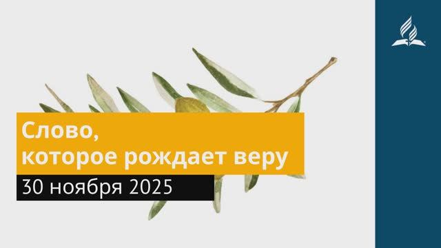 30 ноября 2025. Слово, которое рождает веру. Под сенью благодати. смотреть онлайн