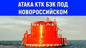 Под Новороссийском безэкипажные катера атаковали один из причалов КТК