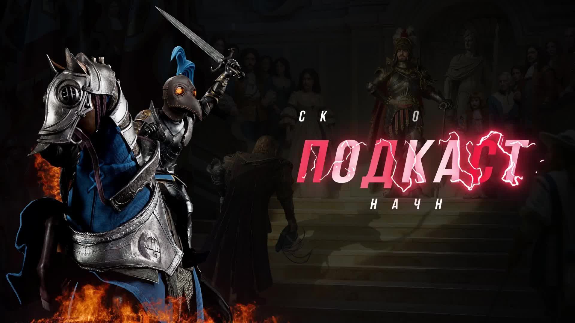 Последний подкаст XXIV сезона ... Conqueror`s Blade смотреть онлайн