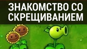 #1 ЗНАКОМСТВО СО СКРЕЩИВАНИЕМ PVZ FUSION 3.0