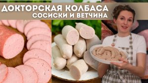 НАСТОЯЩАЯ домашняя ДОКТОРСКАЯ колбаса БЕЗ желатина! Домашняя ВЕТЧИНА и СОСИСКИ