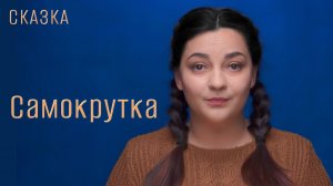 Сказка "Самокрутка"