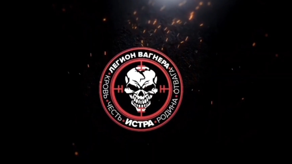 Легион Вагнера.