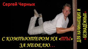 С КОМПЬЮТЕРОМ НА "ТЫ" ЗА НЕДЕЛЮ... ТАКОЕ ВООБЩЕ ВОЗМОЖНО?