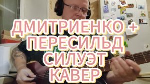 Ваня Дмитриенко, Аня Пересильд - Силуэт (OST «Алиса в Стране Чудес»)  #дмитриенко #пересильд #силуэт
