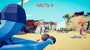 играю в tabs часть 9