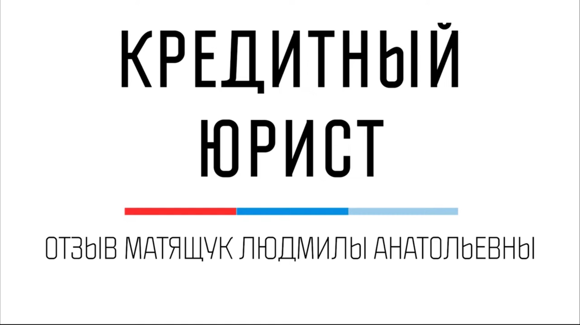 Отзыв Людмилы Матящук о компании Кредитный Юрист