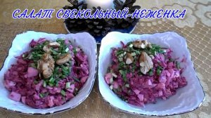 САЛАТ СВЕКОЛЬНЫЙ - НЕЖЕНКА