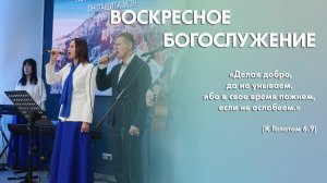 Воскресное богослужение (30 ноября 2025) Церковь «Благодать» Калуга